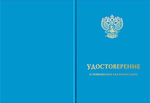 Удостоверение о повышении квалификации в Ханты-Мансийске